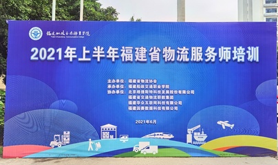 經濟與管理學院成功承辦2021年上半年福建省物流服務師培訓班，助力區域物流管理服務升級